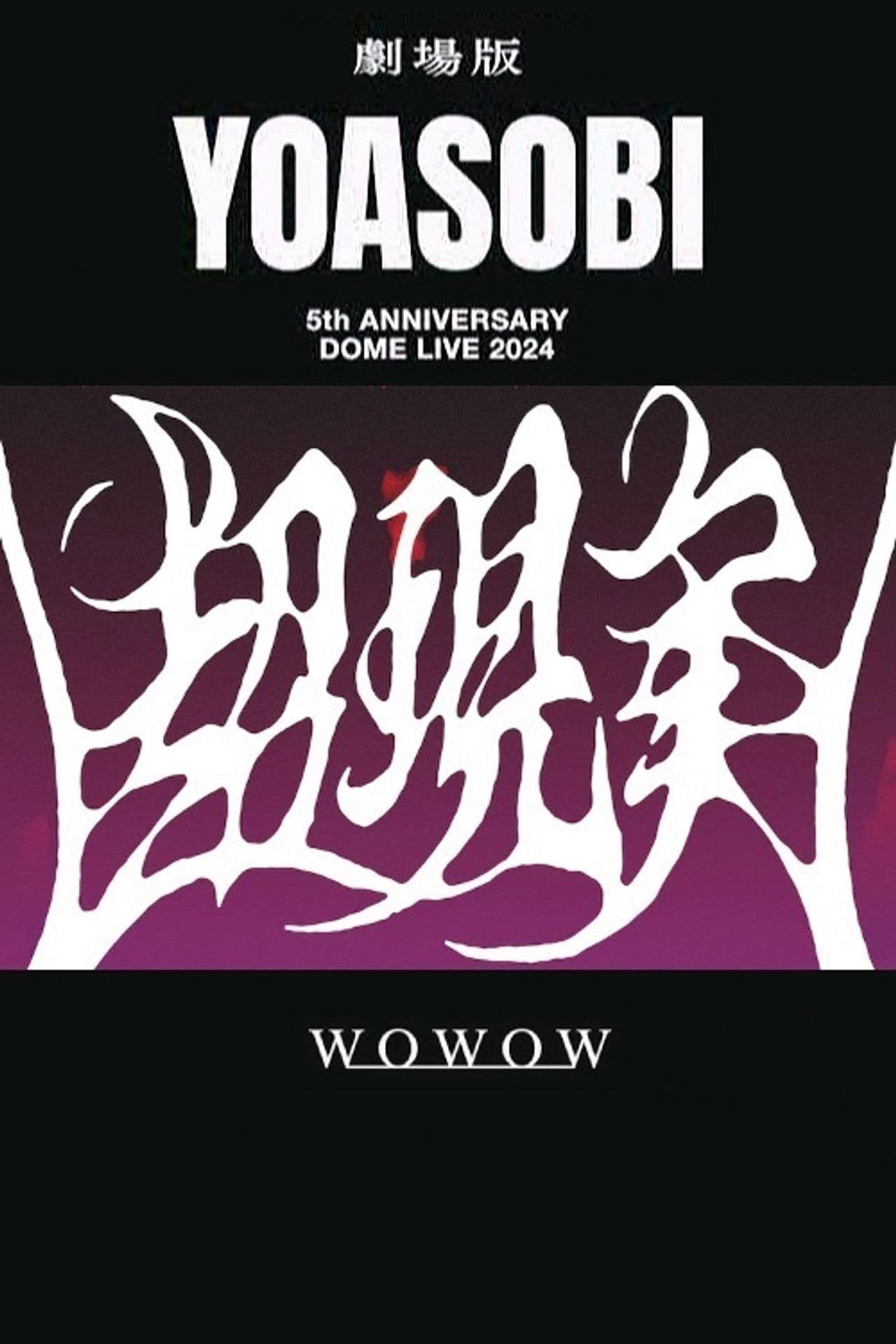YOASOBI 5th ANNIVERSARY DOME LIVE 2024 "超現実"