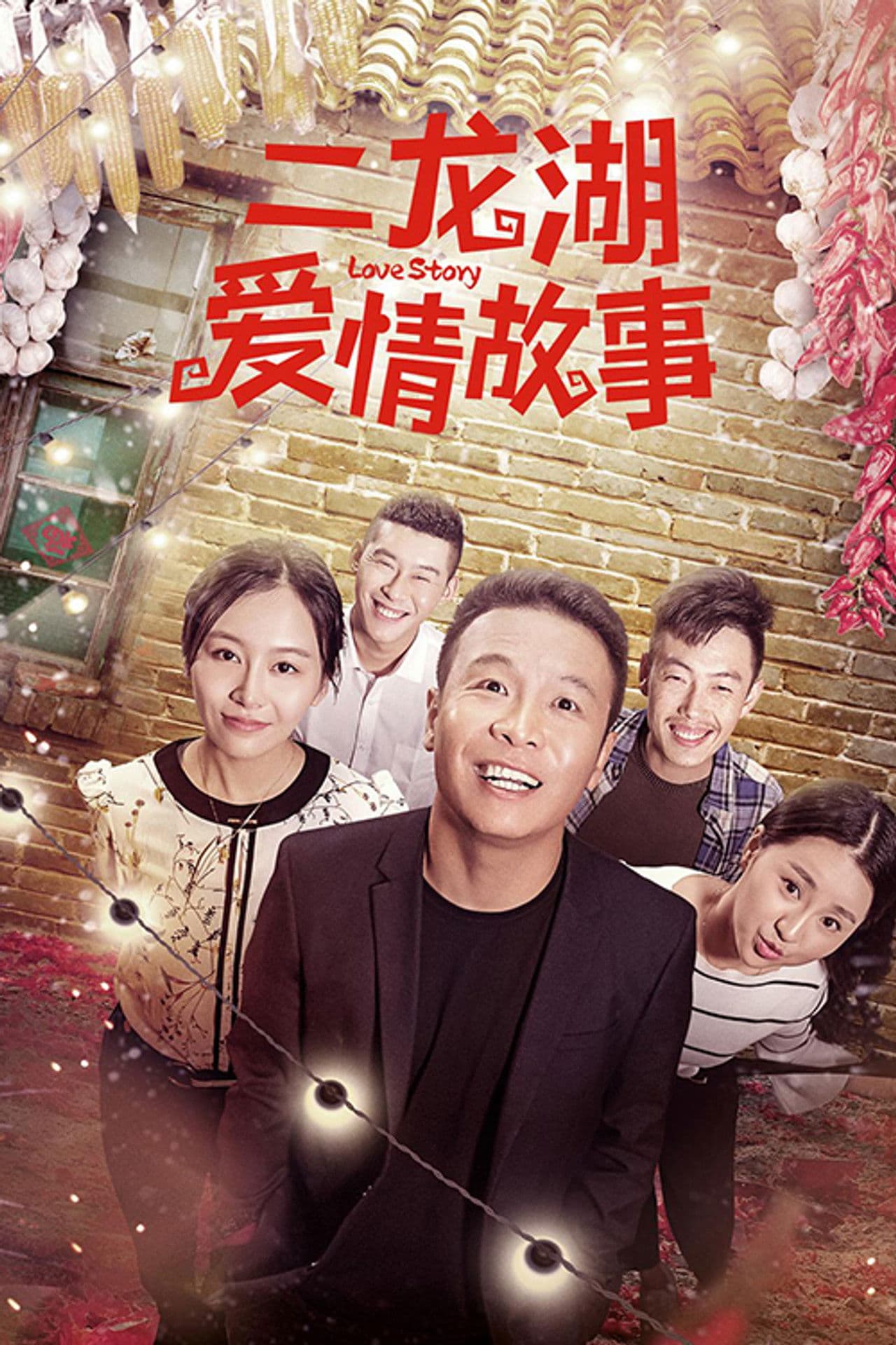 二龙湖爱情故事