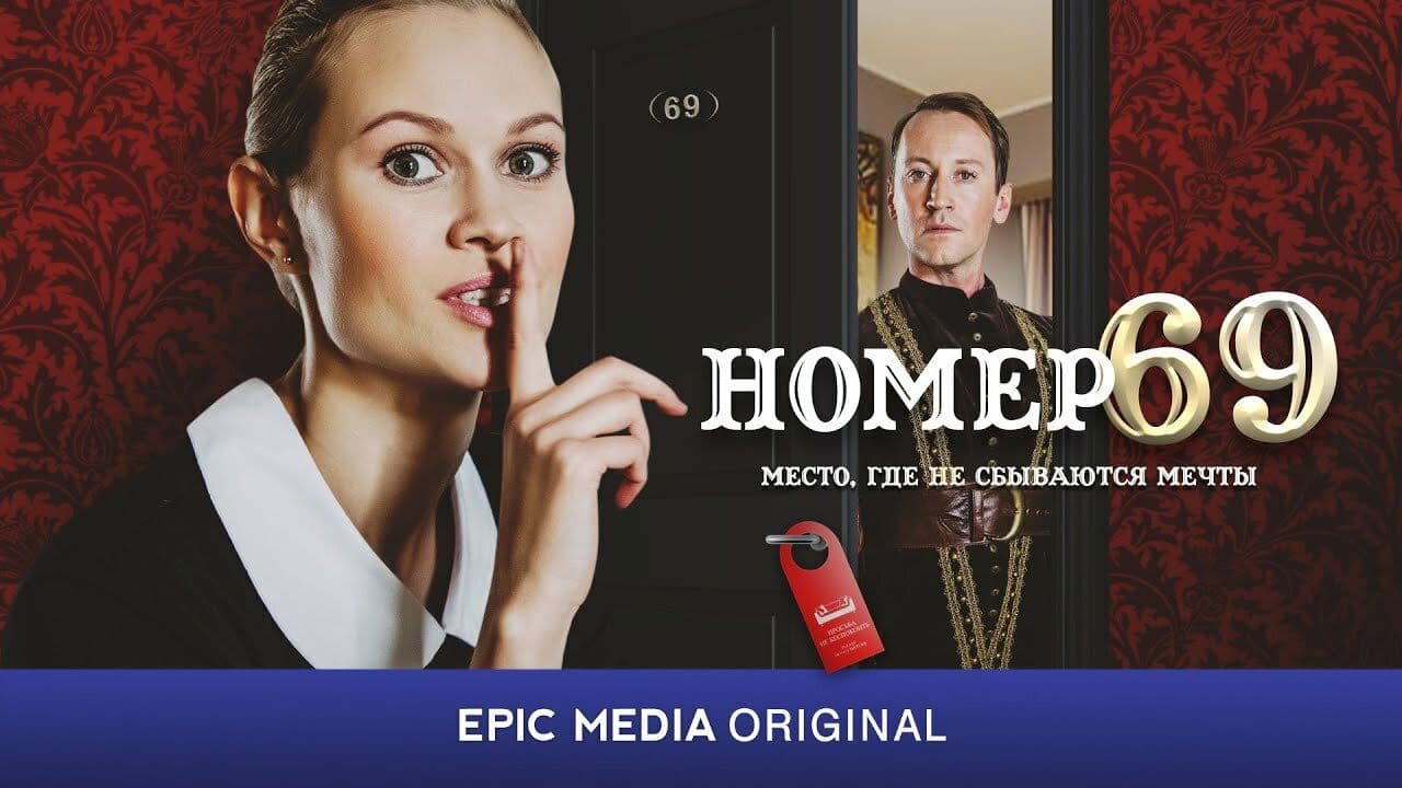 Номер 69