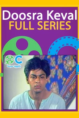 Doosra Keval