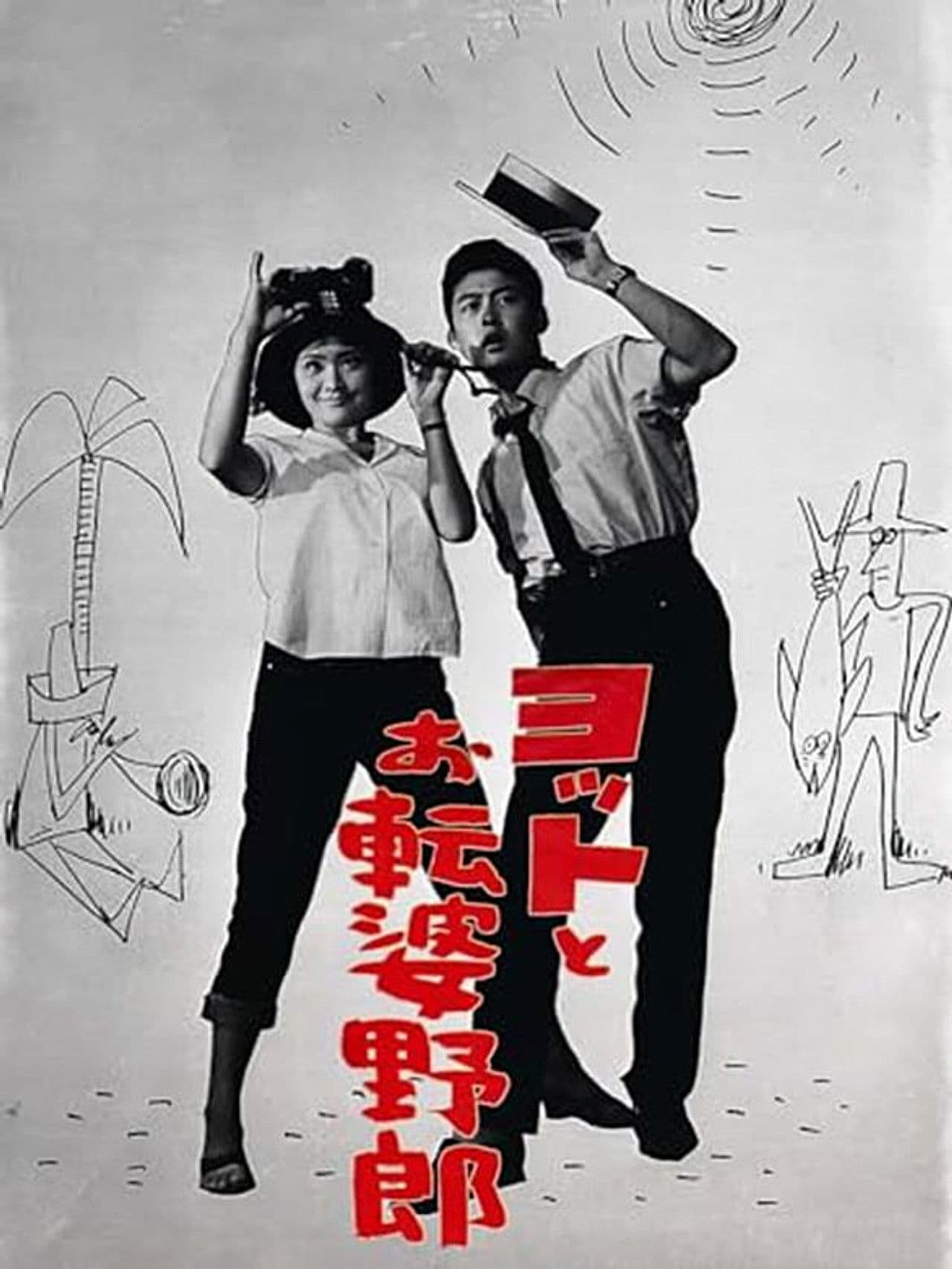 ヨットとお転婆野郎