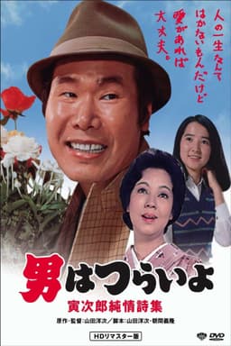 Tora-san's Pure Love