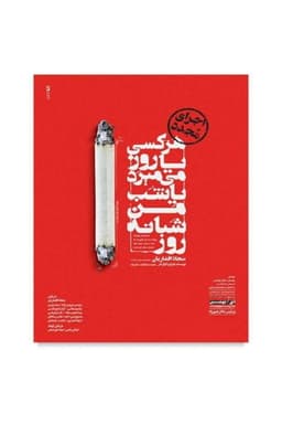 Everyone dies either day or night, I die day and night