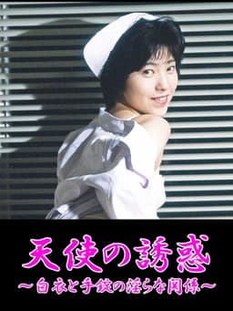 Ryôjoku! Hakui o hagu