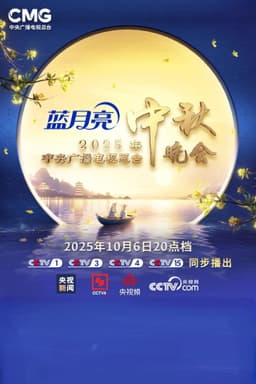 2025年中央广播电视总台中秋晚会