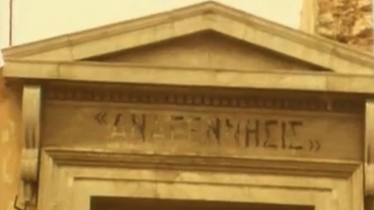 Αιδ' εισ' Αθήναι, η πριν πόλις