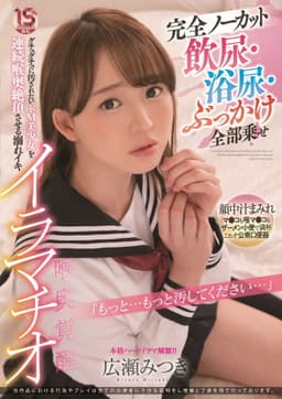 Completely Uncut: Golden Showers, Piss Guzzling, Bukkake, It’s All Here – Submissive Beautiful Girl Drenched In Fluids Cums Hard From Deep Throat Face Fucking Mitsuki Hirose