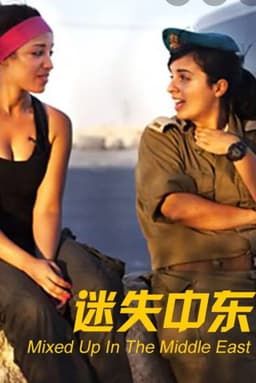 mixed up in the middle east