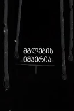 Empire of the Wolves