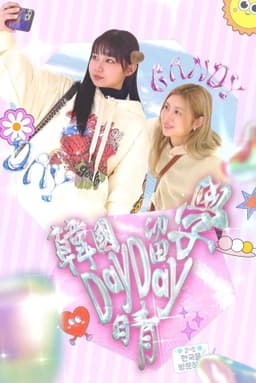 韓國留學Day Day晴