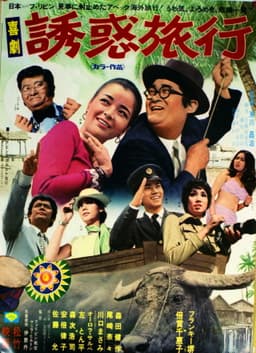 Kigeki yūwaku ryokō