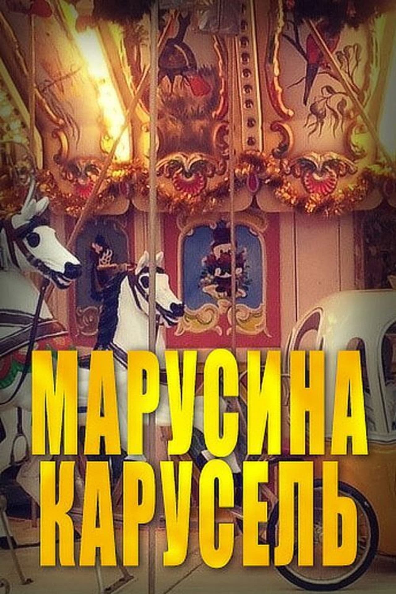 Marusya's Carousel