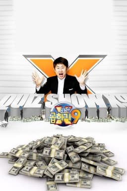 퀴즈쇼 곱하기9