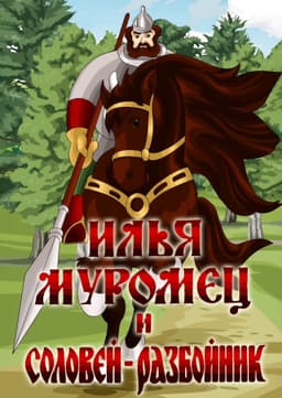 Ilya Muromets and Highwayman Nightingale