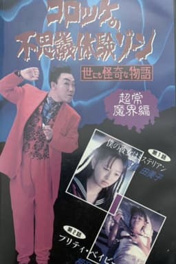 Croquette's Mysterious Experience Zone: Supernatural World Edition