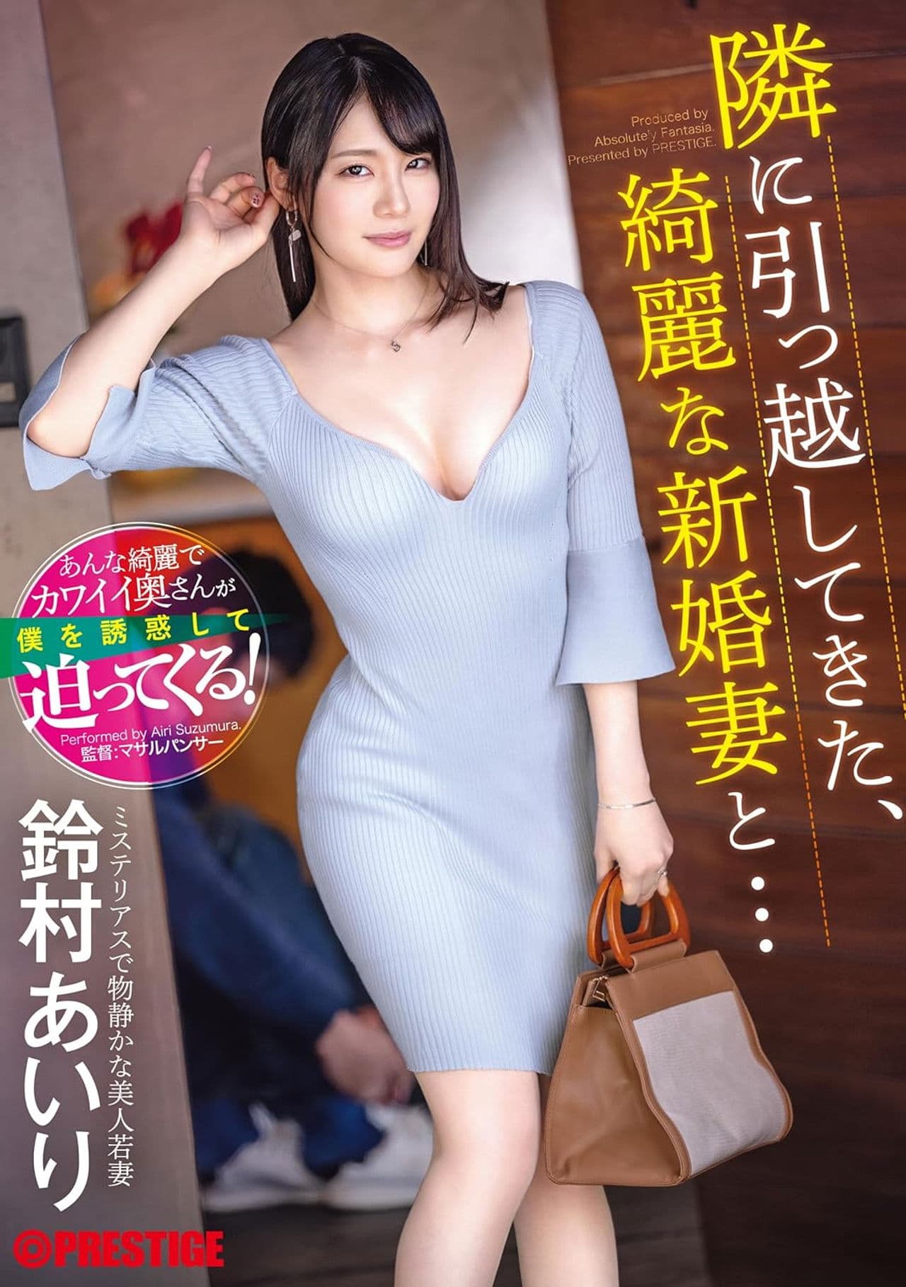 ABF-104 A beautiful newlywed wife who moved in next door... Airi Suzumura