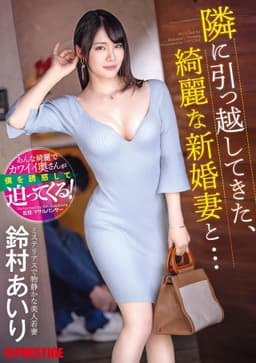 ABF-104 A beautiful newlywed wife who moved in next door... Airi Suzumura