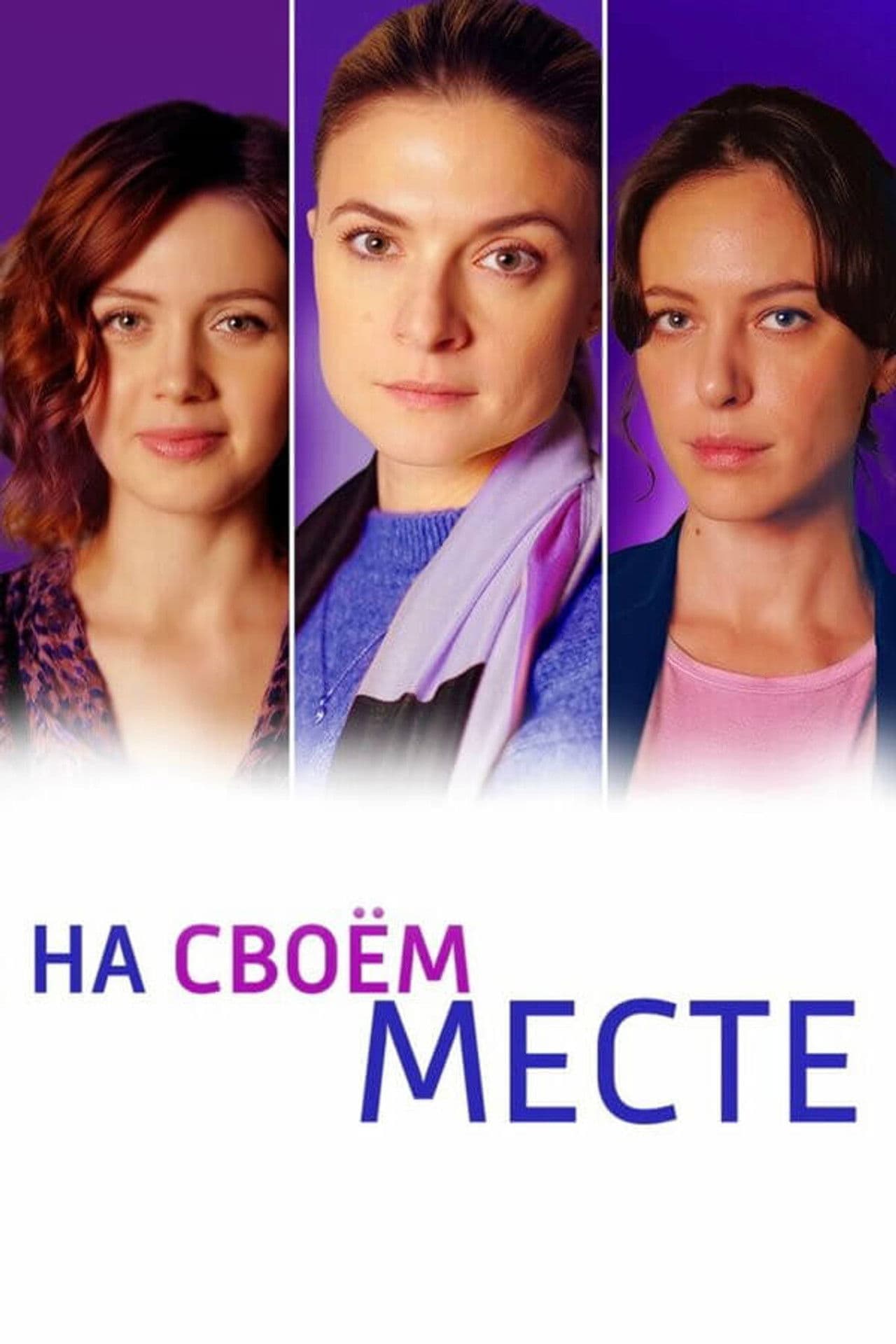 На своём месте