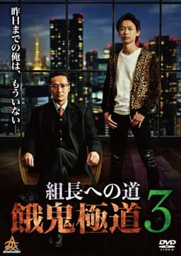 Road to the Boss: Gaki Gokudo 3
