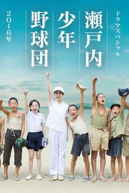 瀬戸内少年野球団