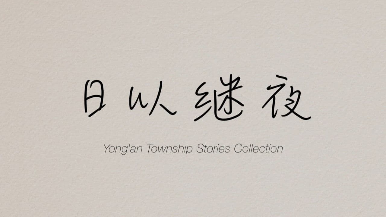 Yong'an Township Stories Collection: Making of "Ripples of Life"