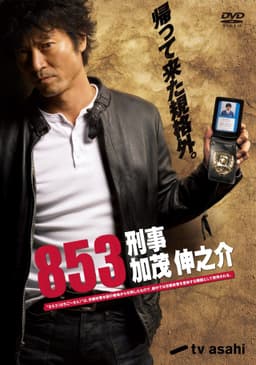 853 - Detective Shinnosuke Kamo
