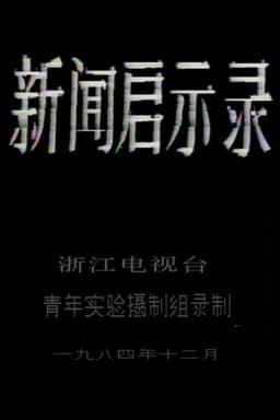 The Revelation of Journalism