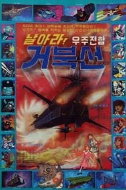 날아라! 우주전함 거북선