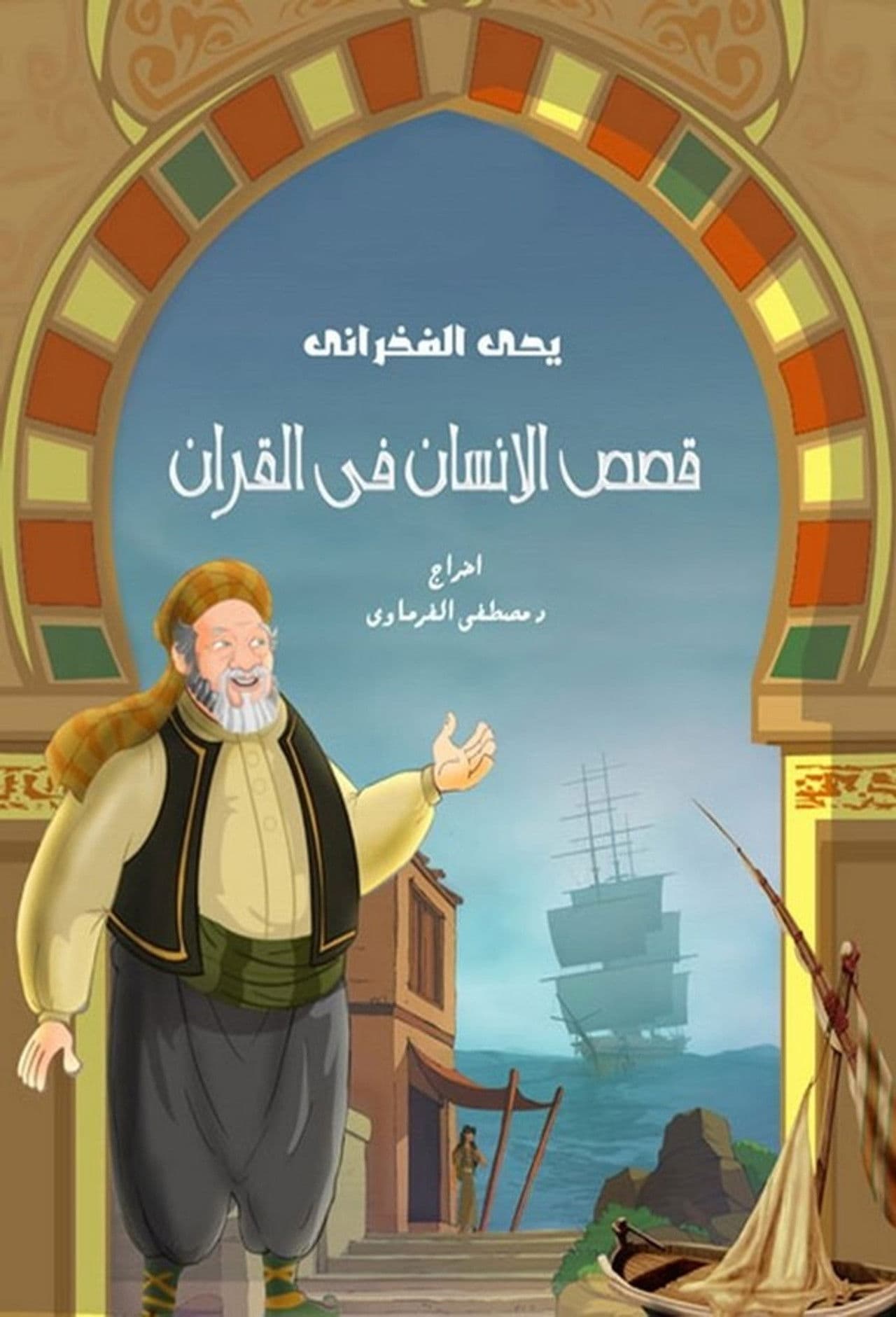 Human Stories In Quran