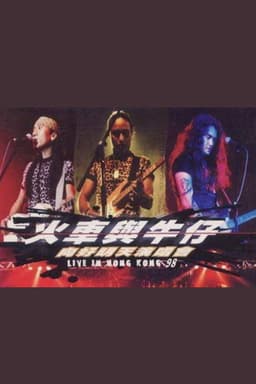 动力火车&迪克牛仔 “火车与牛仔 向好明天”香港演唱会 1999