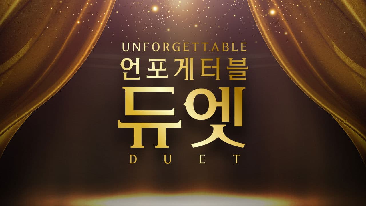 언포게터블 듀엣