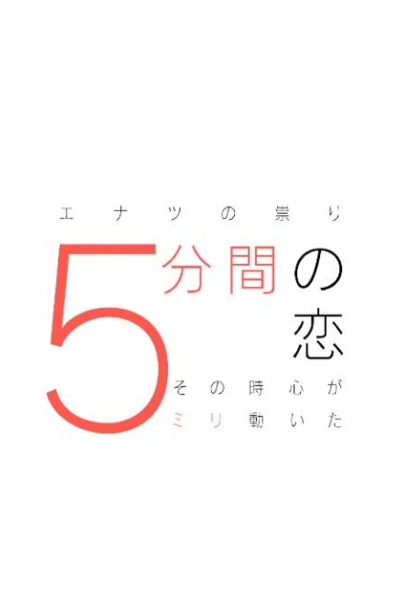 5 minutes of love~ My heart moved 5mm in that moment~