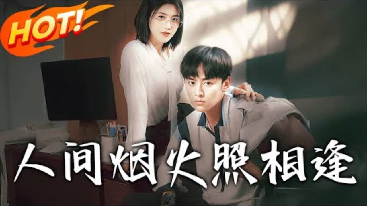 人间烟火照相逢