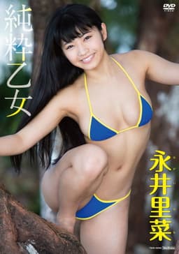 永井里菜 純粋乙女