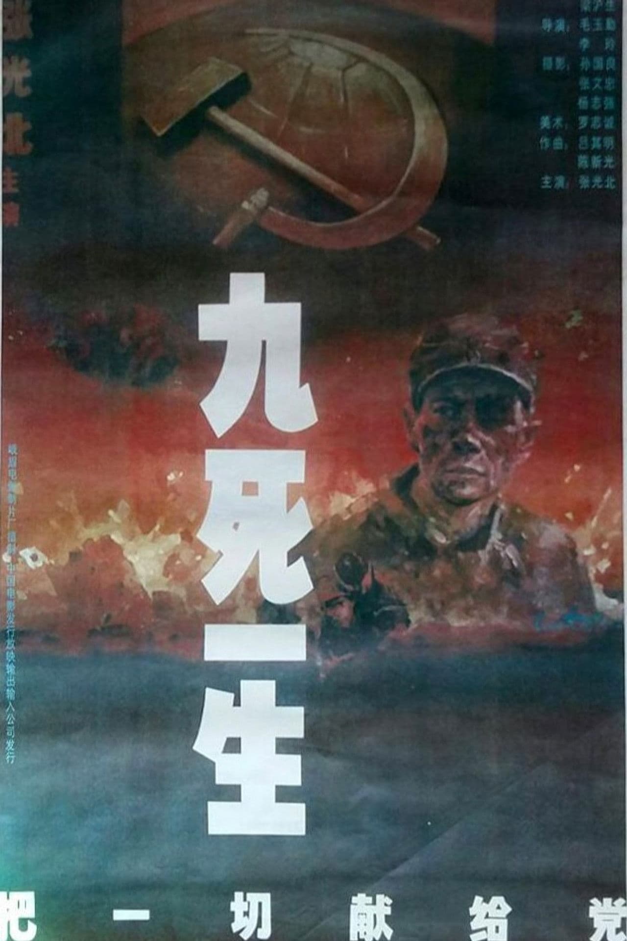 九死一生之把一切献给党