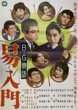 B.G. monogatari: Ekinyūmon