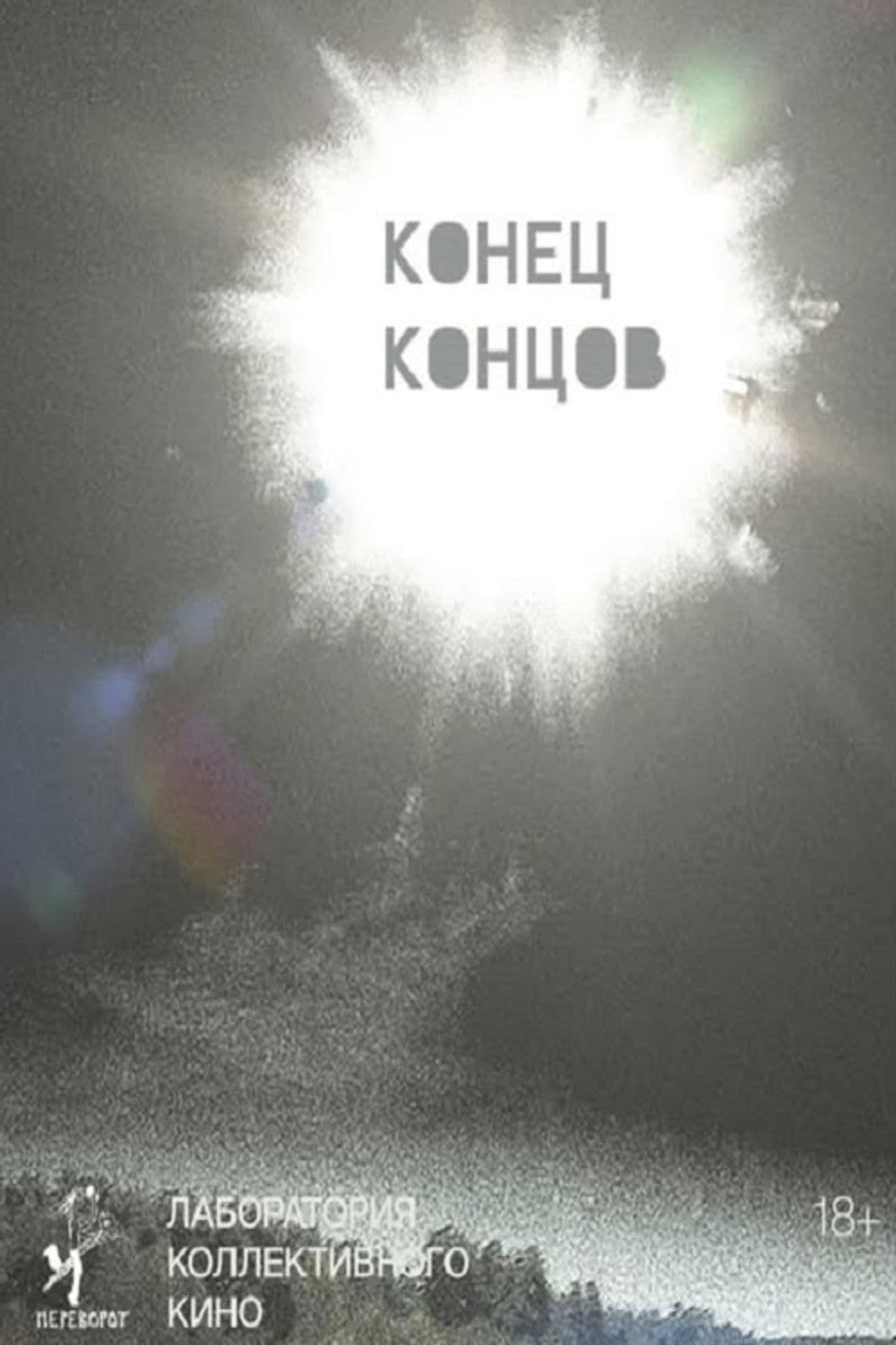 Конец концов