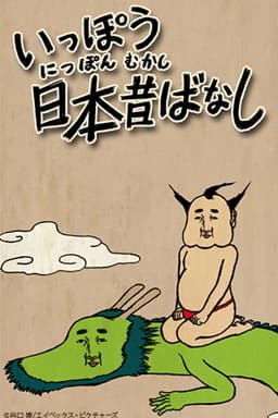 Ippou Nippon Mukashibanashi