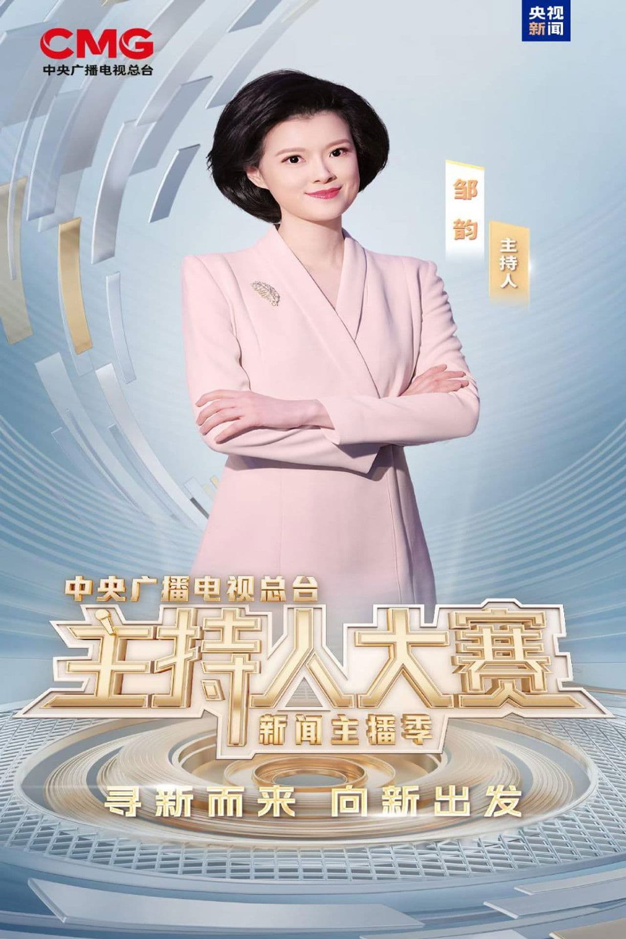 中央广播电视总台2025主持人大赛——新闻主播季