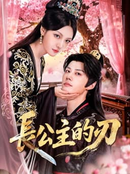 長公主的刃
