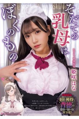 MUKC-065 My Newborn Nanny is Mine