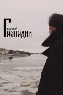 Господин Великий