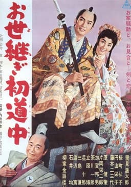 お世継ぎ初道中