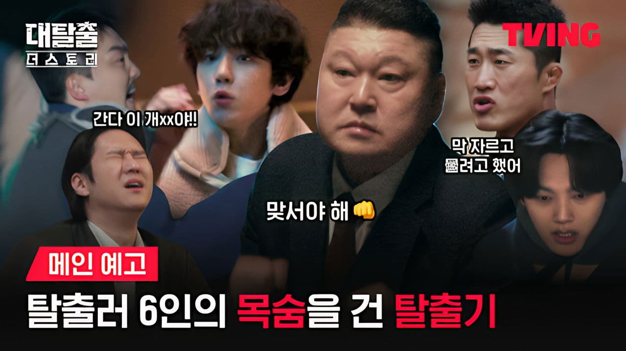 The Great Escape: The Story