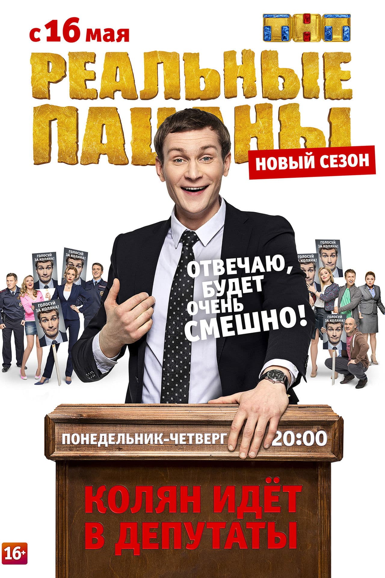 Колян Идёт в Депутаты