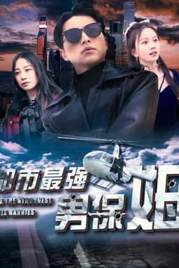 都市最强男保姆