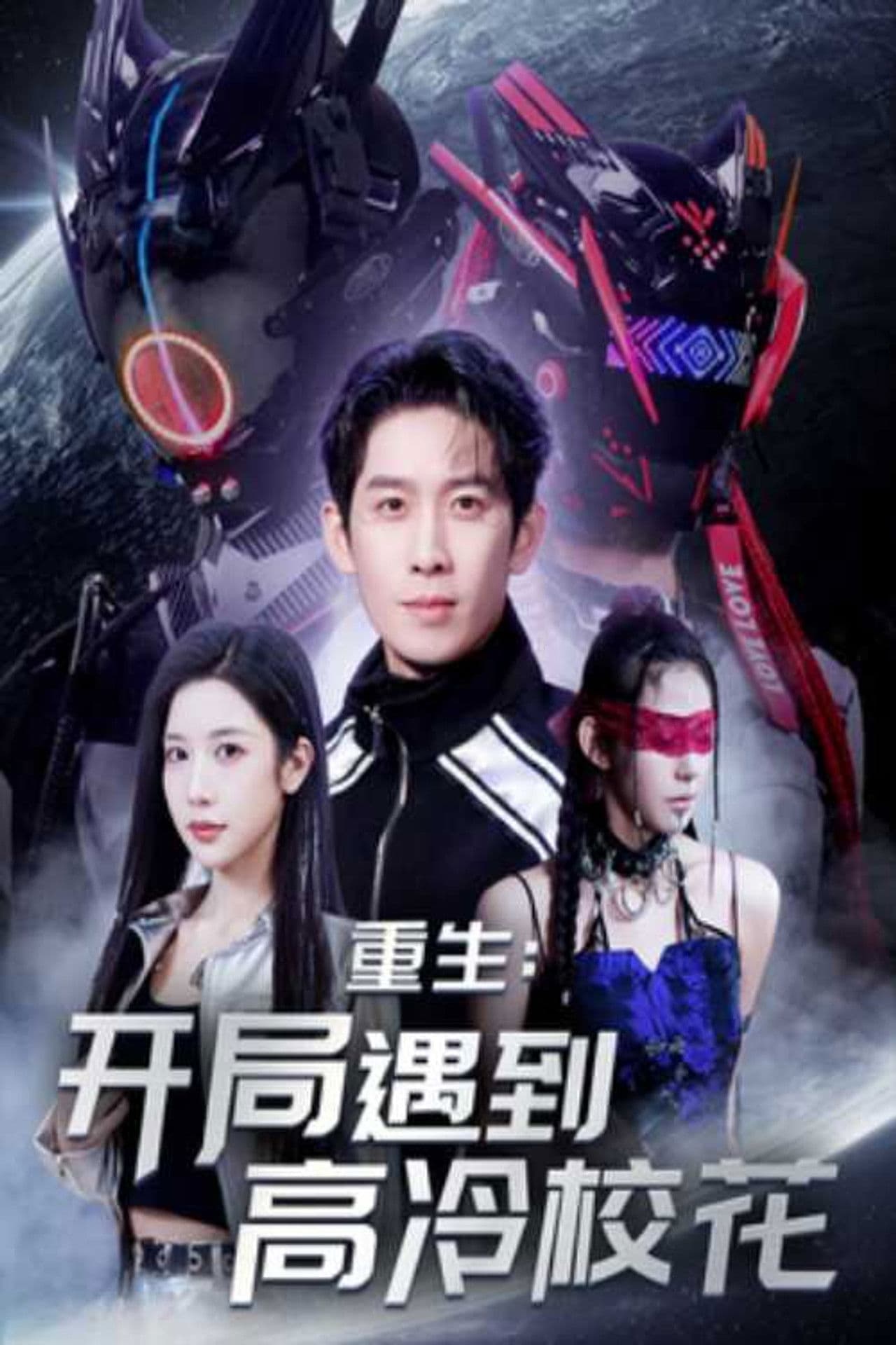 重生开局遇到高冷校花