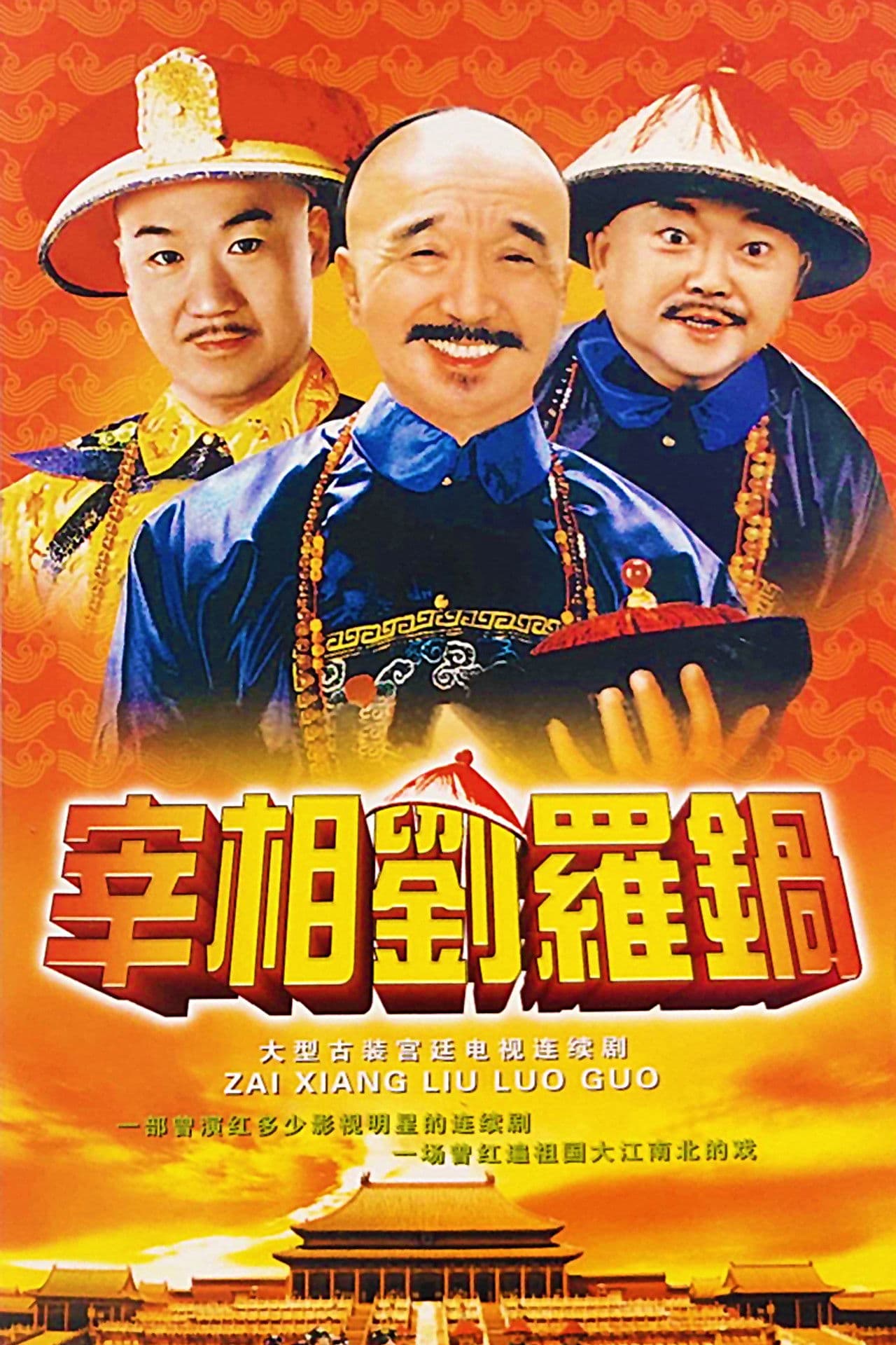 Prime Minister Liu Luo Guo