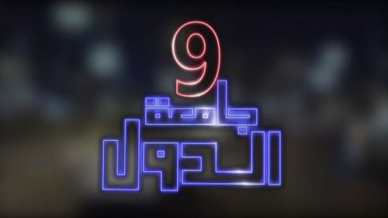 9 Gam'et El-Diwal