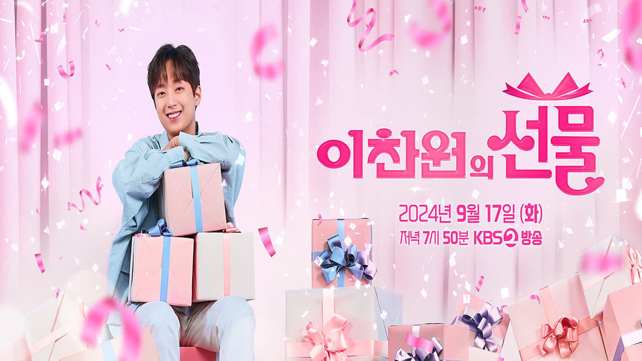 추석특집쇼 이찬원의 선물